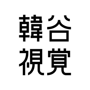 汕頭韓谷視覺婚紗攝影