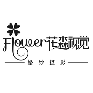 韶關(guān)花淼視覺婚紗攝影店