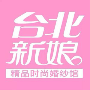 長沙瀏陽臺北新娘婚紗攝影