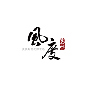 長(zhǎng)春楓渡攝影館