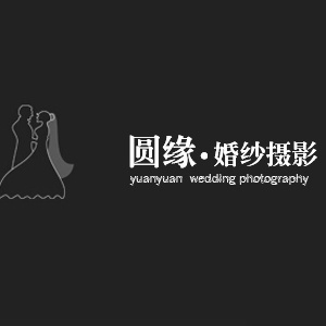 貴陽(yáng)圓緣婚紗攝影