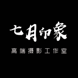 合肥七月印象婚紗攝影工作室