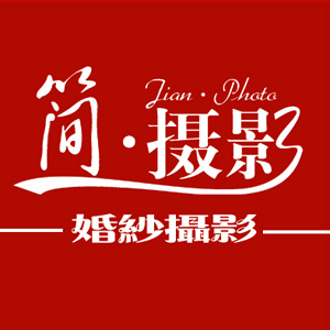 濟南簡攝影工作室（山東總店）