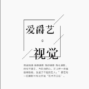 青島愛爵藝視覺有限公司