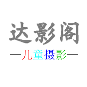 青島達影閣攝影工作室