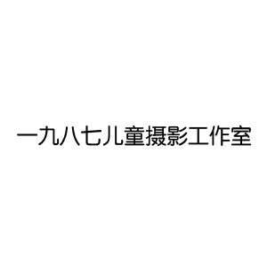 青島一九八七攝影工作室