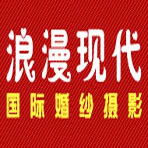 清遠(yuǎn)浪漫現(xiàn)代國(guó)際婚紗攝影