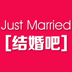 天津韓國JustMarried婚紗攝影機構(gòu)