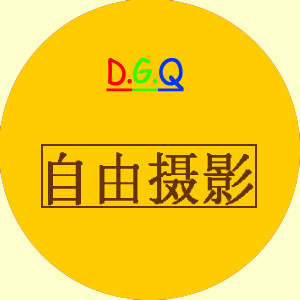 成都DGQ自由攝影工作室