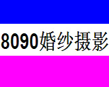 榮成8090婚紗攝影