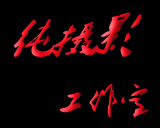 青島純攝影