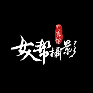 深圳愛尚女人幫精品寫真館