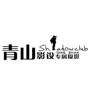 濰坊青山影設(shè)私人定制專屬攝影