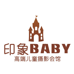 濰坊印象baby高端兒童攝影會館