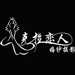 廈門克拉戀人婚紗攝影有限公司