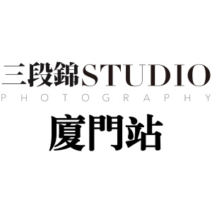 廈門(mén)三段錦STUDIO婚紗攝影