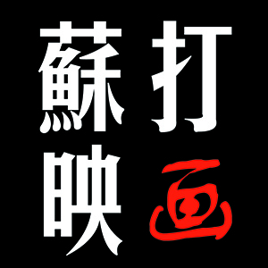 西寧蘇打映畫(huà)