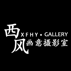 西寧西風畫意攝影工作室