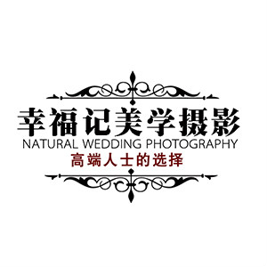 西寧幸福記美學(xué)文化攝影公司