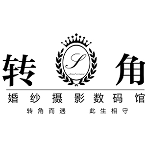 煙臺(tái)轉(zhuǎn)角婚紗攝影工作室