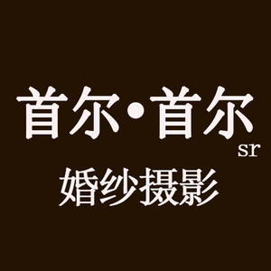 銀川首爾首爾婚紗攝影館