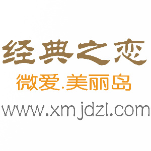 廈門經(jīng)典之戀婚紗攝影