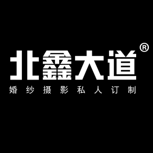 衡水龐大師肖像婚紗攝影高端定制