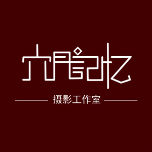 濟(jì)南六月記憶攝影館