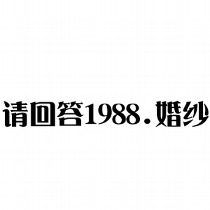 西安請(qǐng)回答1988婚紗攝影