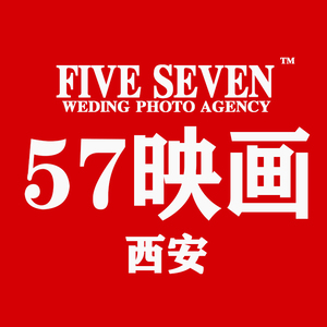 西安57映畫婚紗攝影